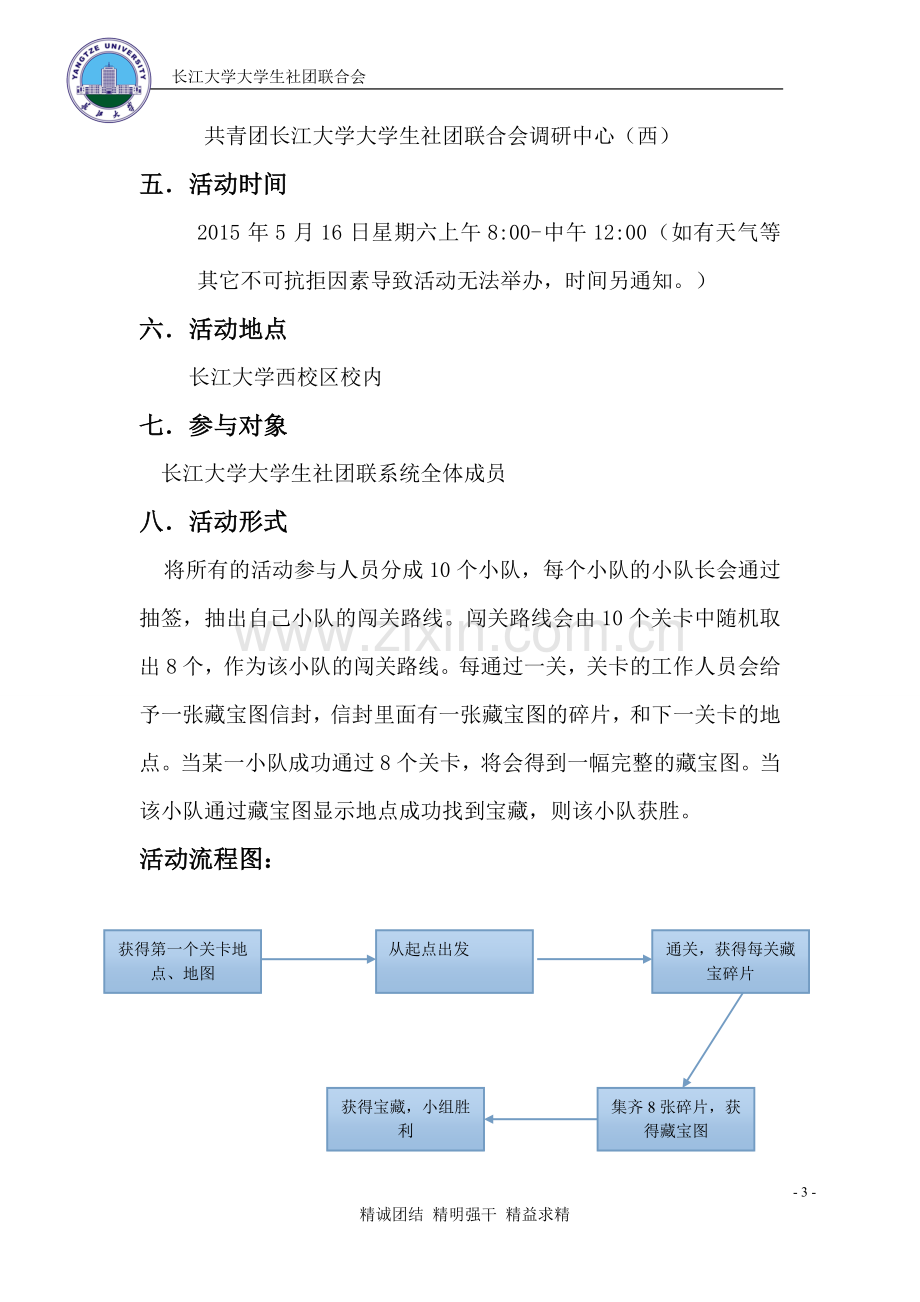 社联校园寻宝活动策划书.doc_第3页