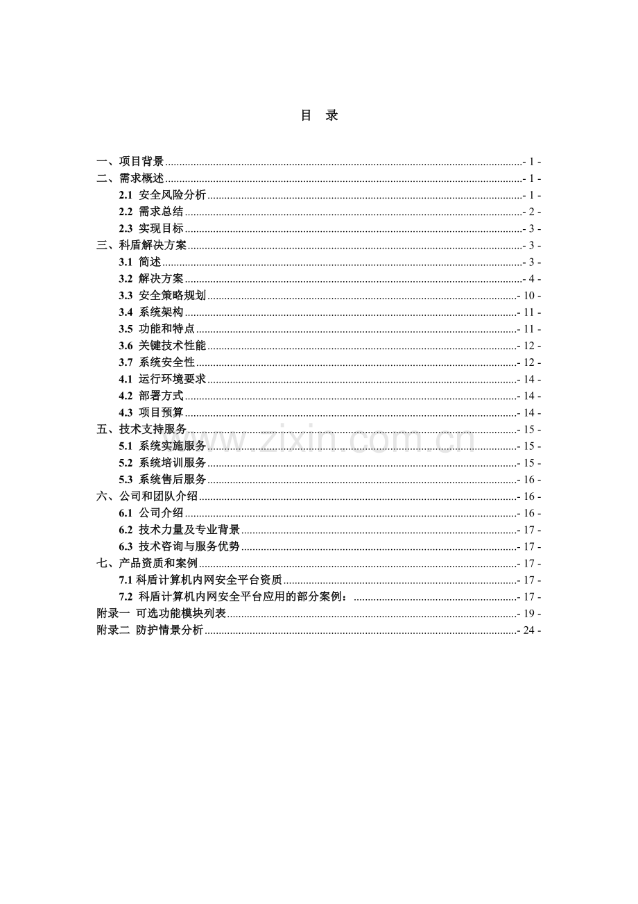 人民检察院内网安全建设解决方案(V1.0).doc_第3页