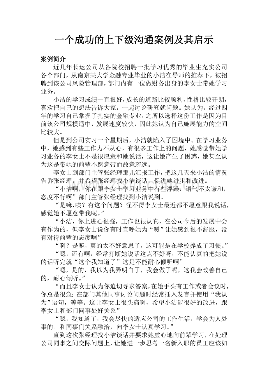 管理沟通案例分析.doc_第1页