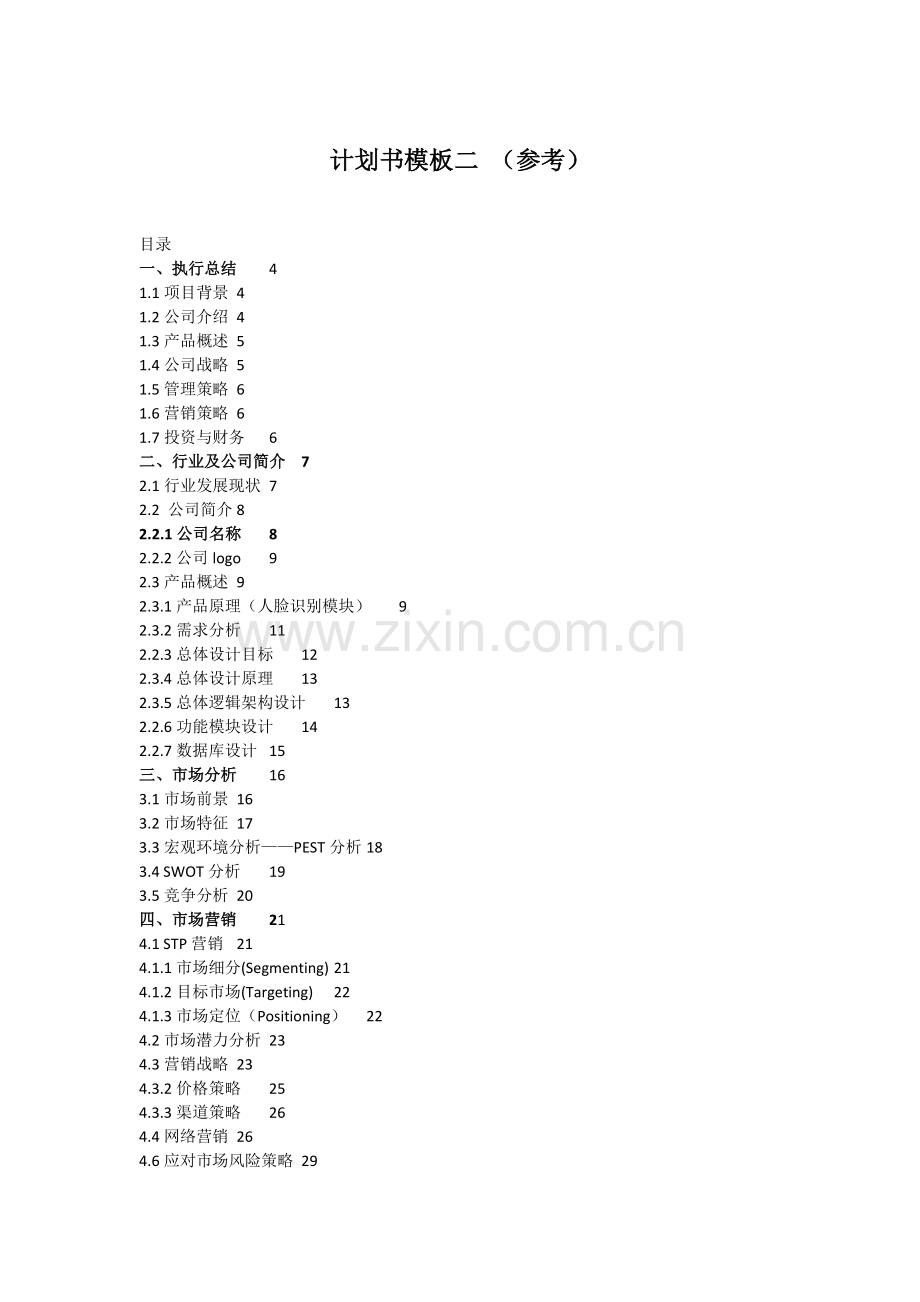 项目计划书模板-参考.doc_第3页