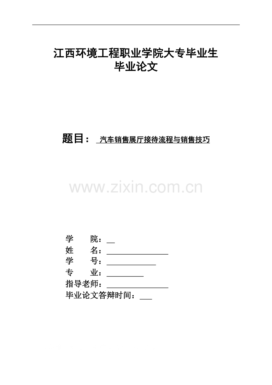 汽车销售展厅接待流程与销售技巧(1).doc_第1页