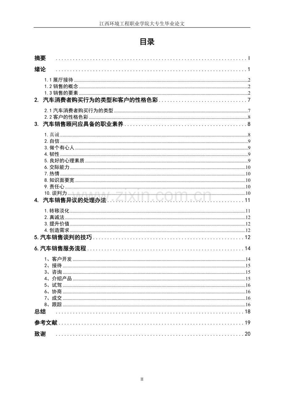 汽车销售展厅接待流程与销售技巧(1).doc_第3页