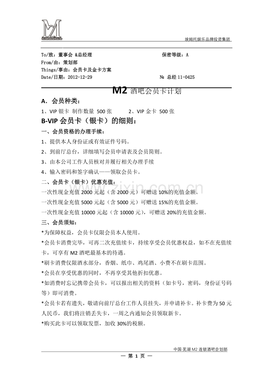 苏荷酒吧会员卡计划.doc_第1页