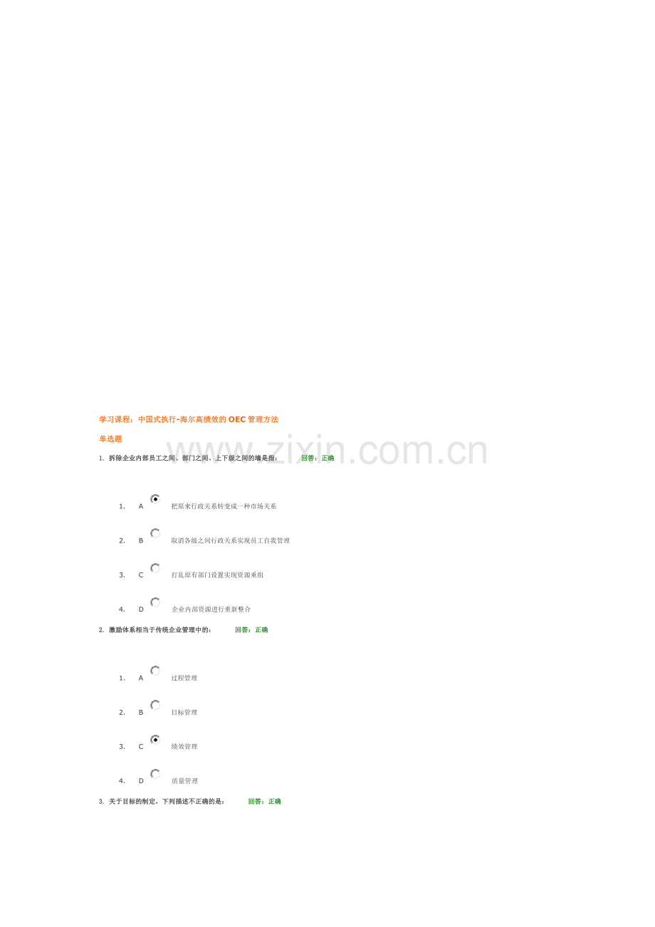 中国式执行-海尔高绩效的OEC管理方法-试题答案.doc_第1页