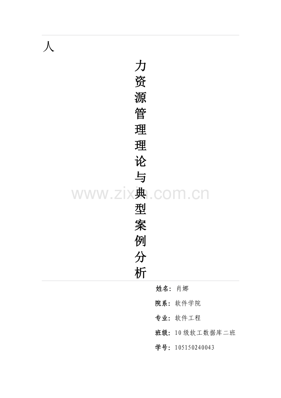 人力资源管理理论与典型案例分析论文2.doc_第1页