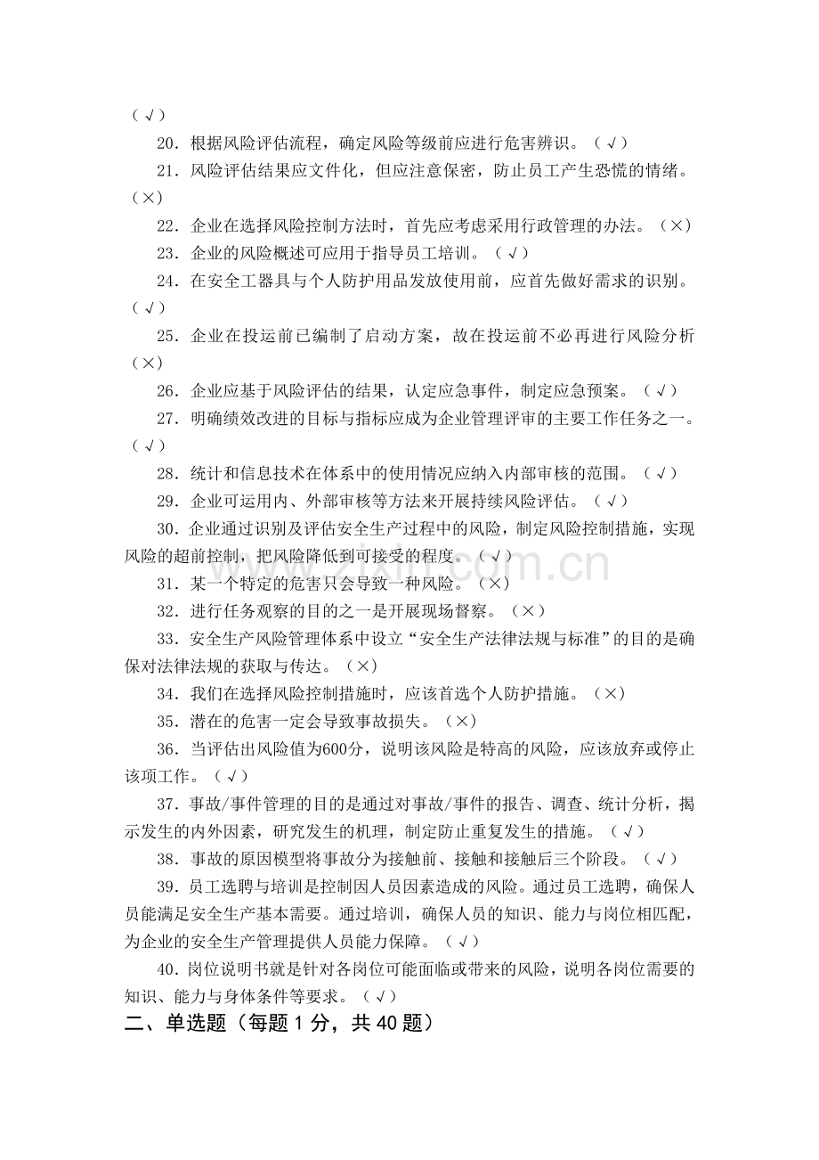 安全生产风险管理体系知识竞赛题(有答案).doc_第2页