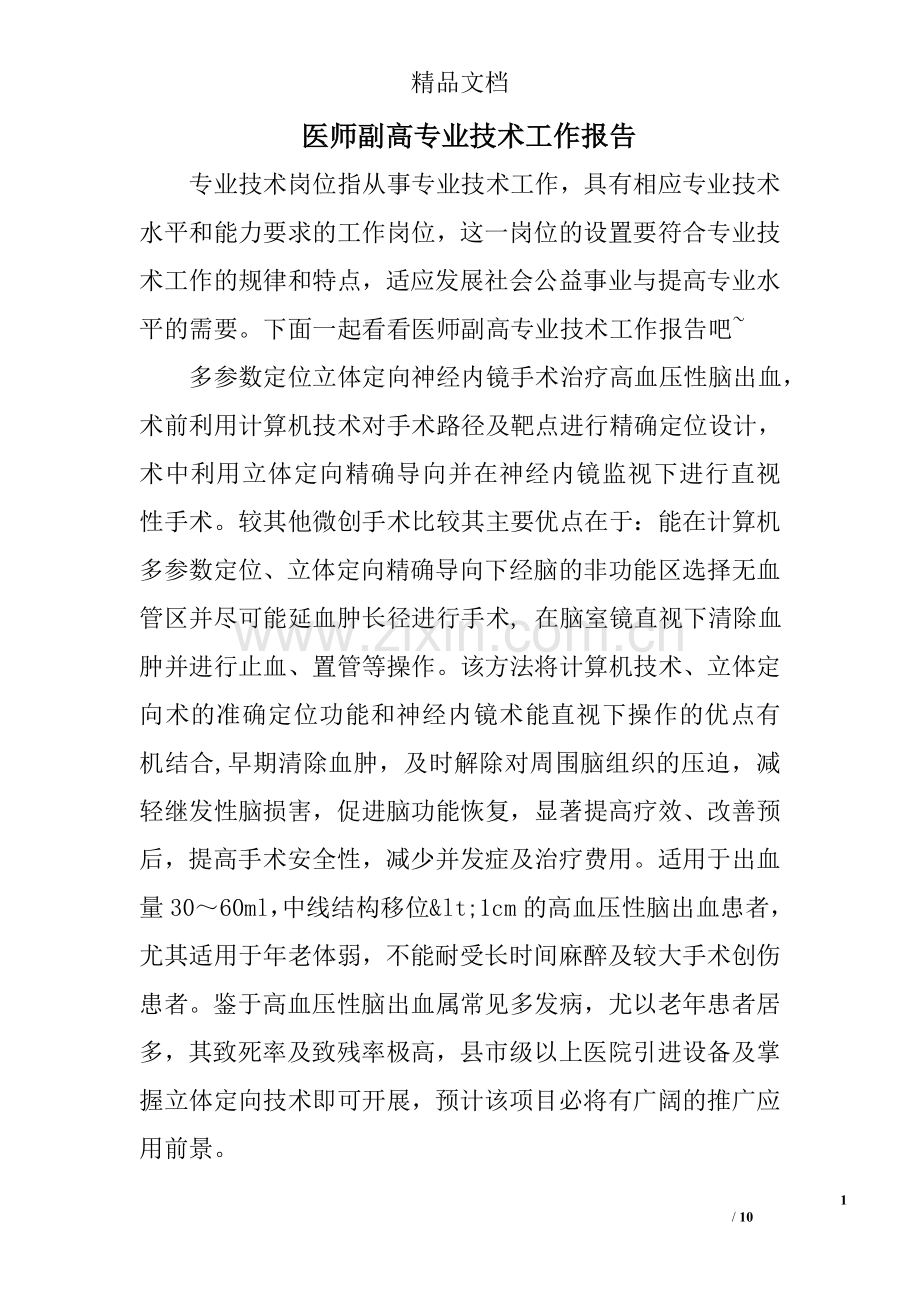 医师副高专业技术工作报告.doc_第1页