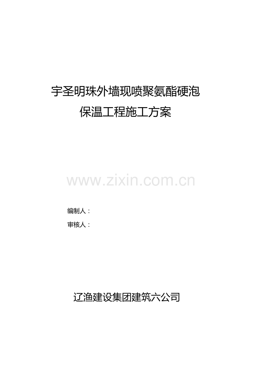 se现喷硬泡聚氨酯外墙外保温工程施工方案.doc_第1页