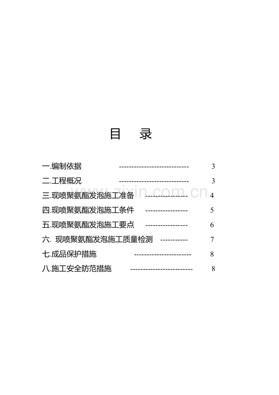 se现喷硬泡聚氨酯外墙外保温工程施工方案.doc_第2页