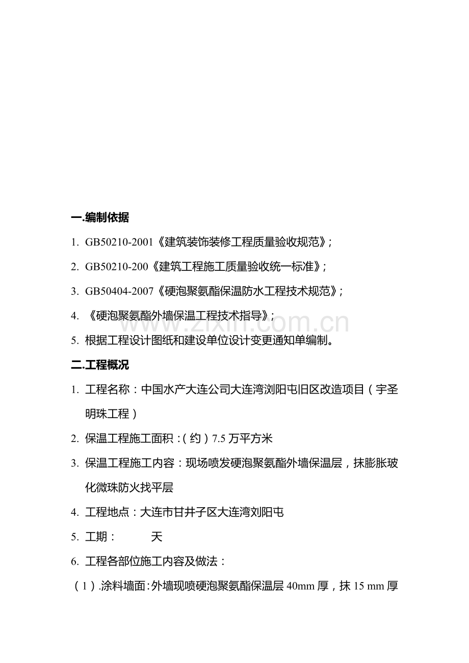 se现喷硬泡聚氨酯外墙外保温工程施工方案.doc_第3页