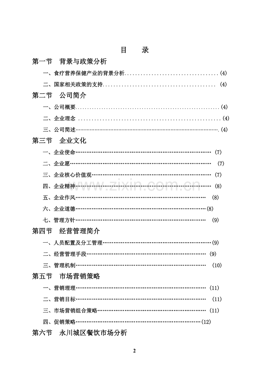 绿色养生餐厅的创业计划书.doc_第2页