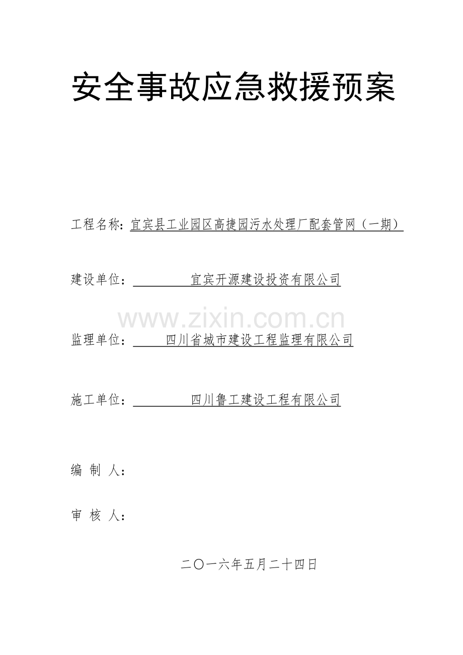 建设工程施工安全事故应急预案.doc_第1页