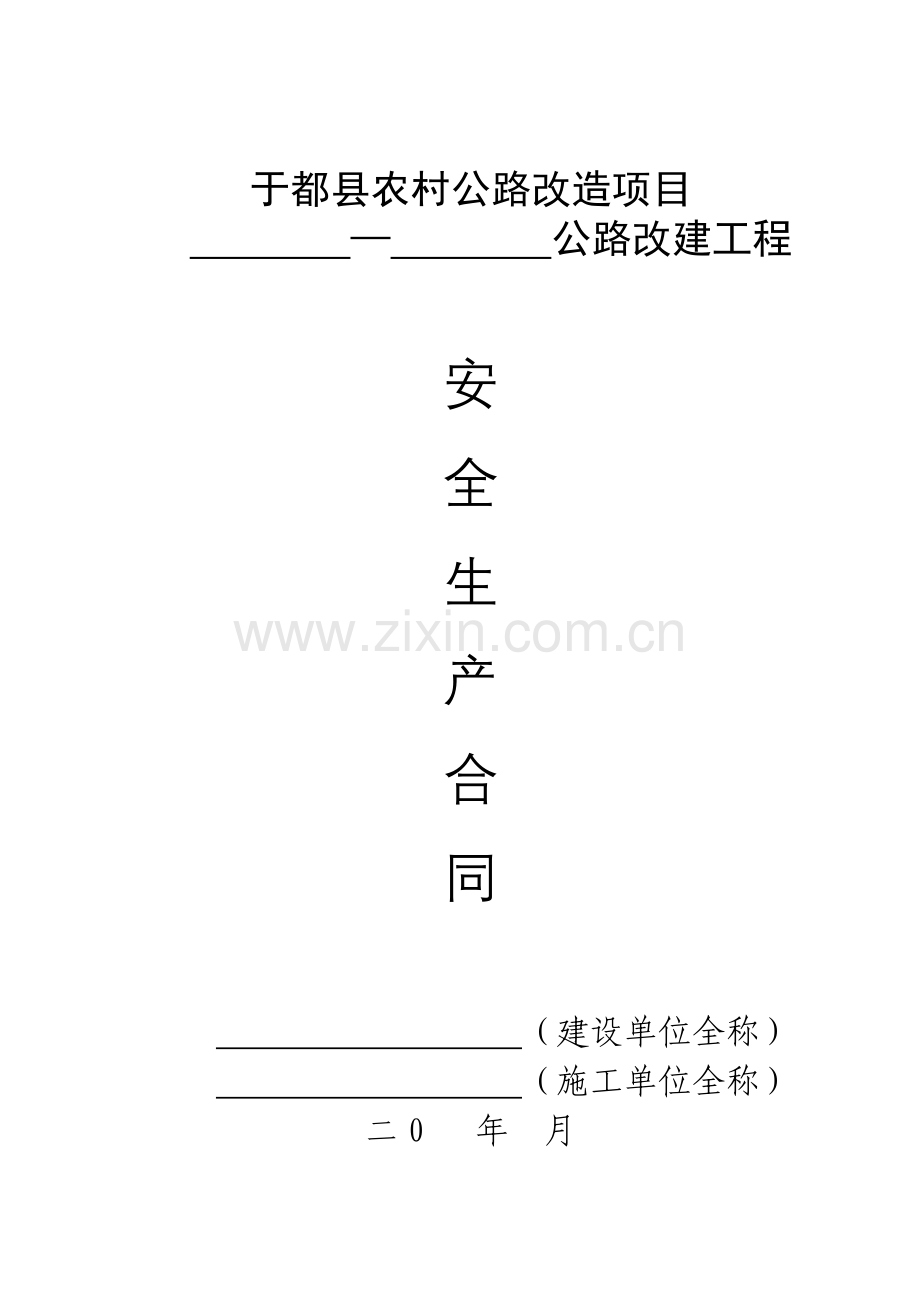 于都县农村公路改造项目安全生产合同范本.doc_第1页