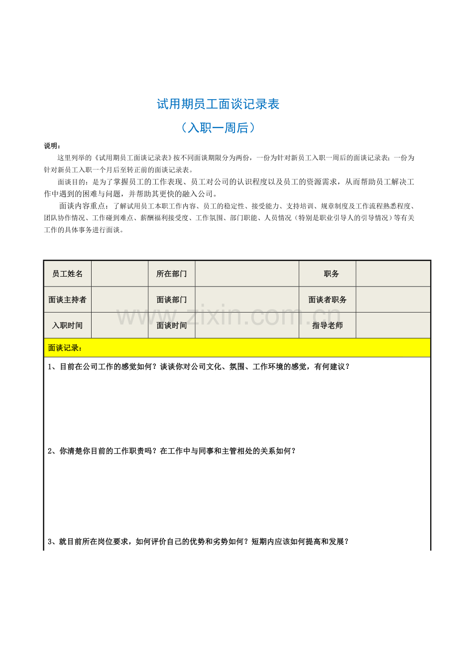 试用期员工面谈记录表.doc_第1页