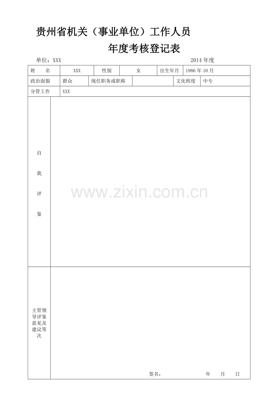 2014年度工作人员年度考核表1.doc_第1页