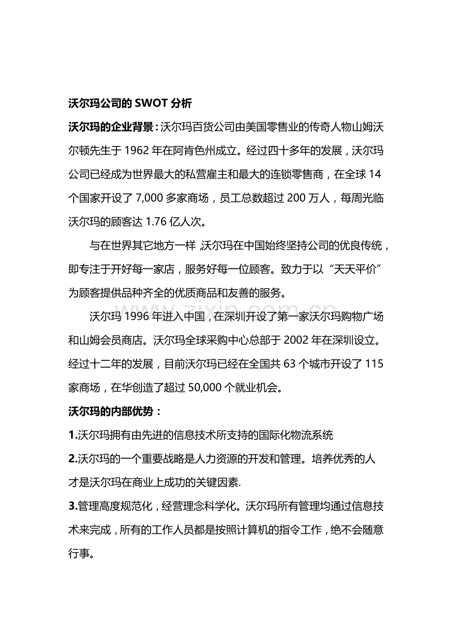 沃尔玛公司的SWOT分析.doc_第1页