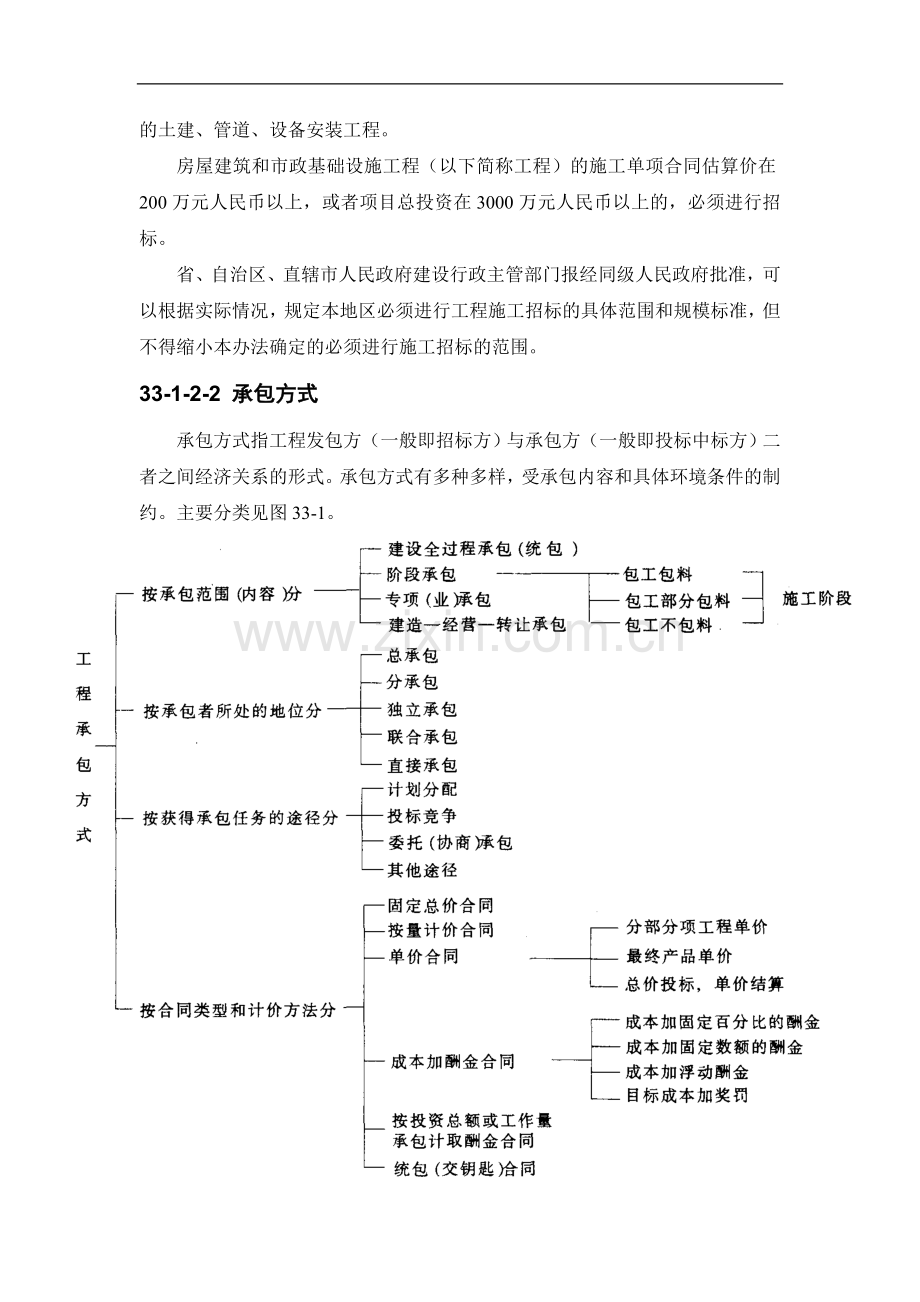 施工手册(第四版)第三十三章工程施工招标投标33-1-工程施工招标投标基本知识.doc_第3页