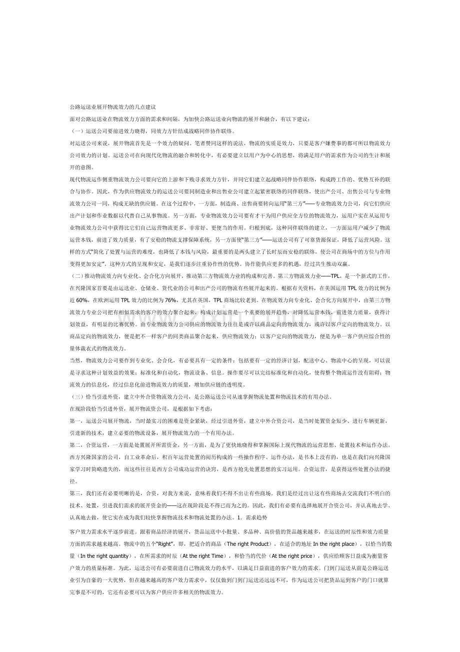 公路运送业展开物流效力的几点建1.doc_第1页