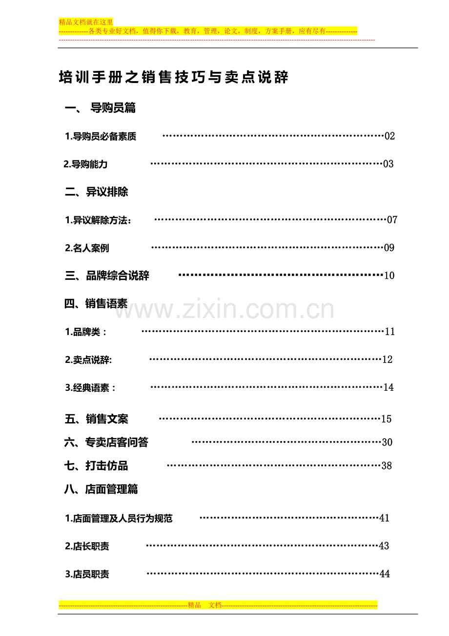 2-09培训手册之-销售技巧与卖点说辞.doc_第1页