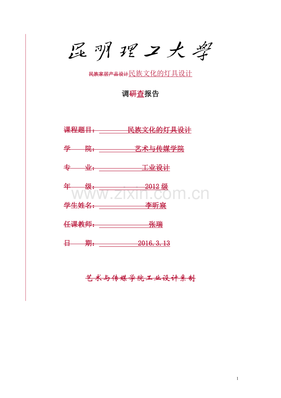 民族文化的灯具设计调查报告.docx_第1页