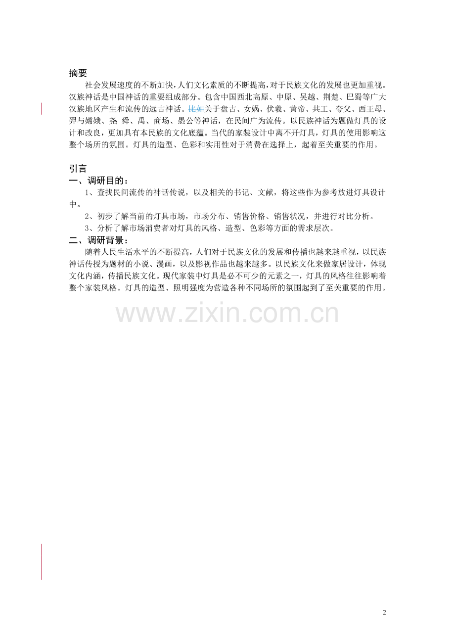 民族文化的灯具设计调查报告.docx_第2页