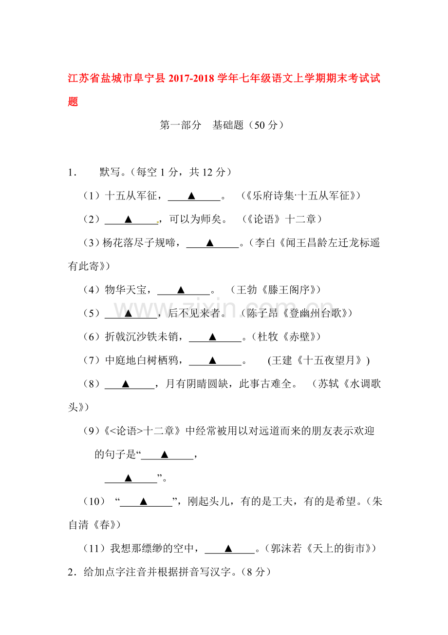 2017-2018学年七年级语文上学期期末检测试题22.doc_第1页