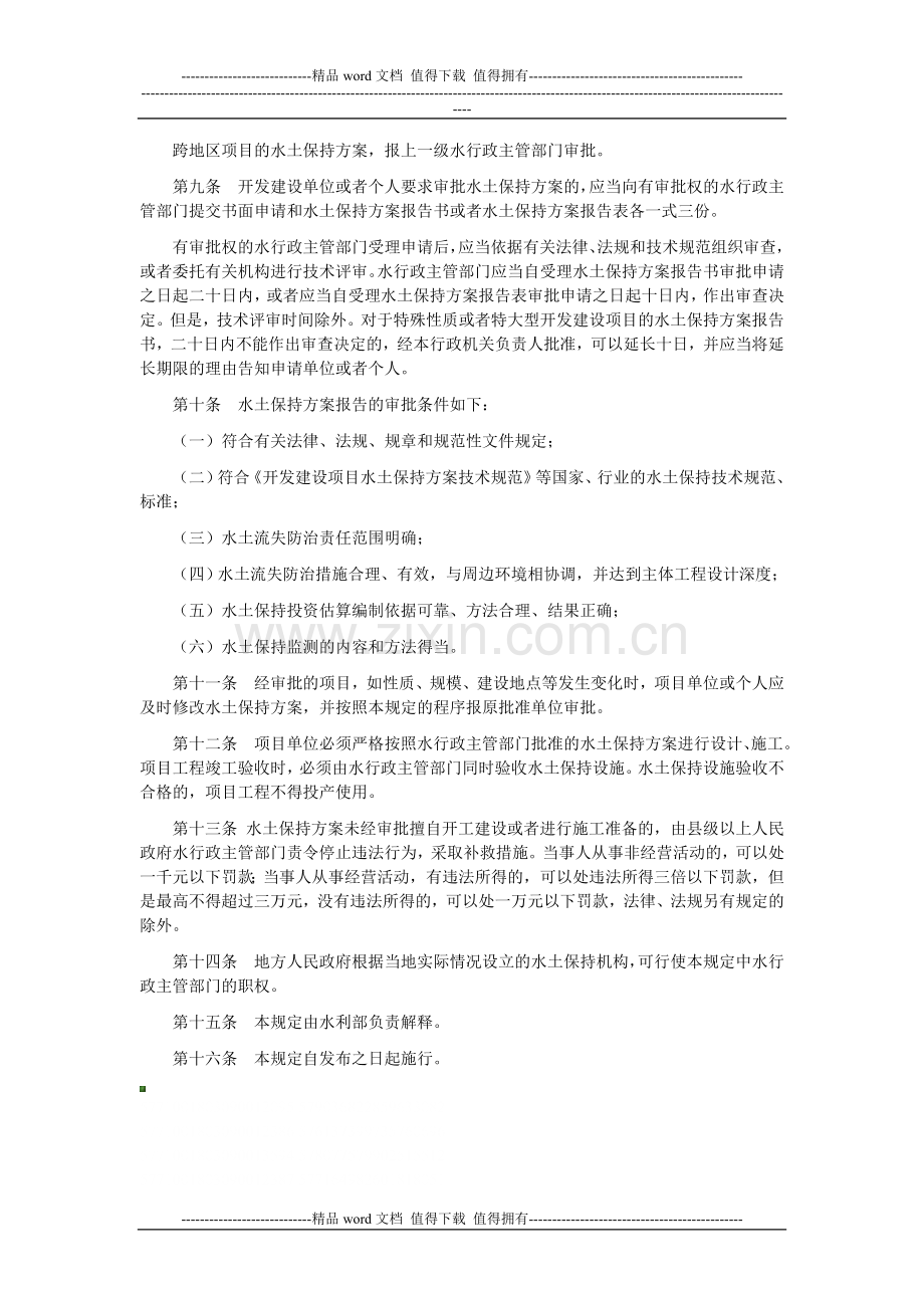 3-50开发建设项目水土保持方案编报审批管理规定.doc_第2页