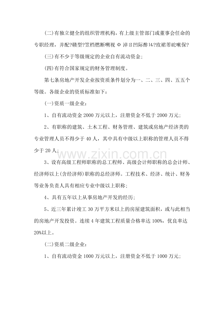 房地产开发企业资质管理规定(1993年-废止).doc_第2页