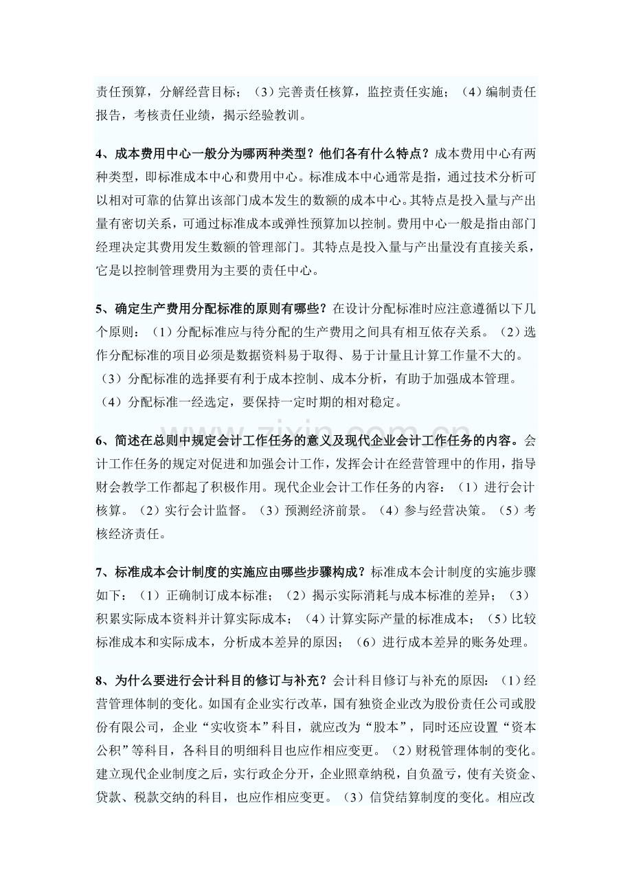 自考会计制度设计简答题大全.doc_第2页