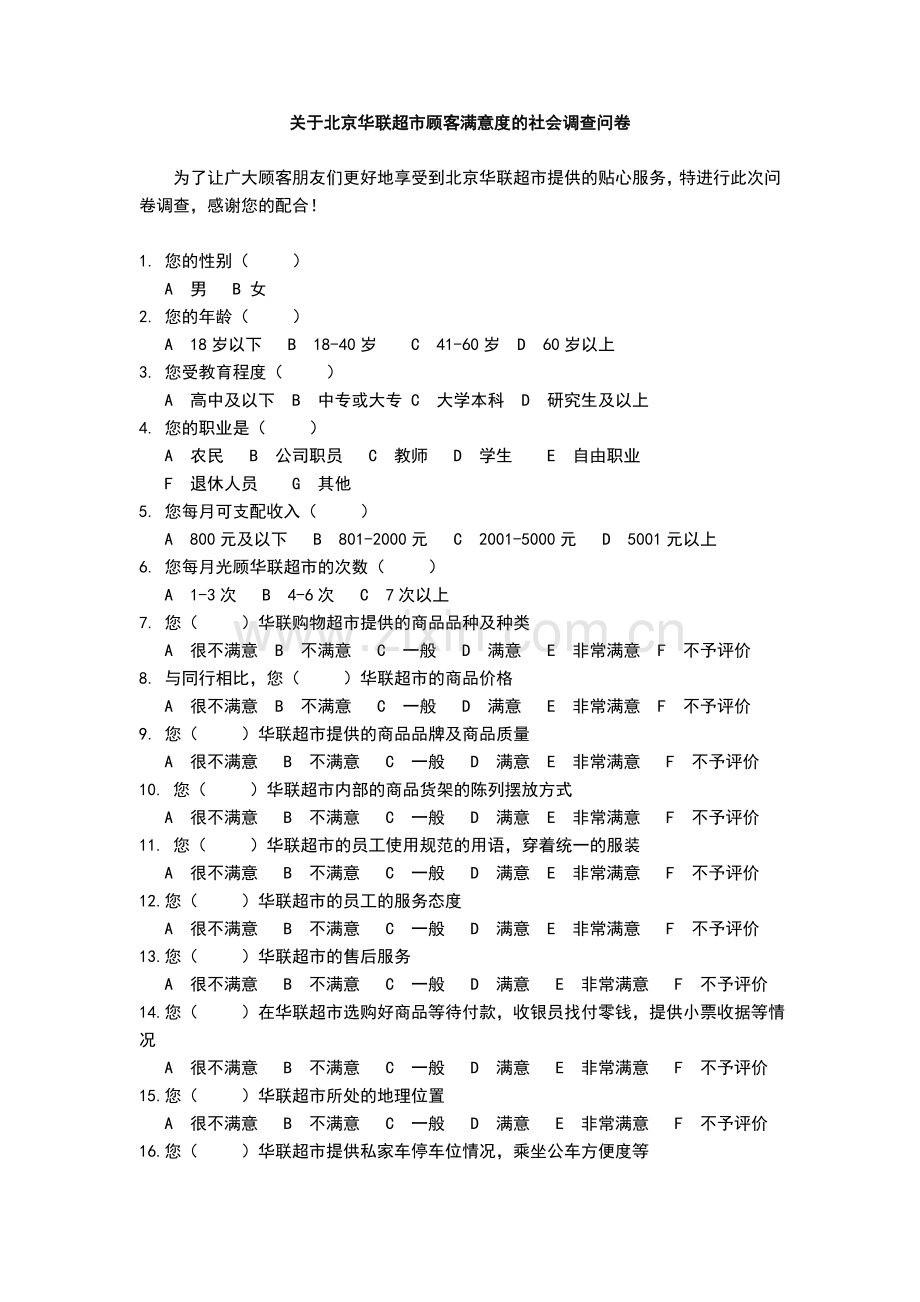 关于超市顾客满意度的调查问卷及问卷分析.doc_第1页