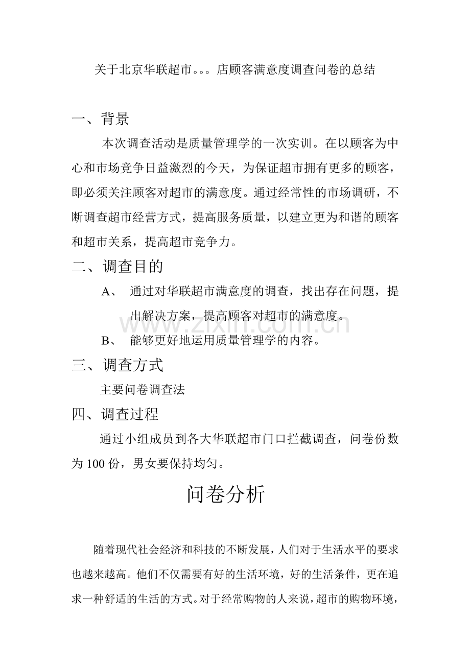 关于超市顾客满意度的调查问卷及问卷分析.doc_第3页