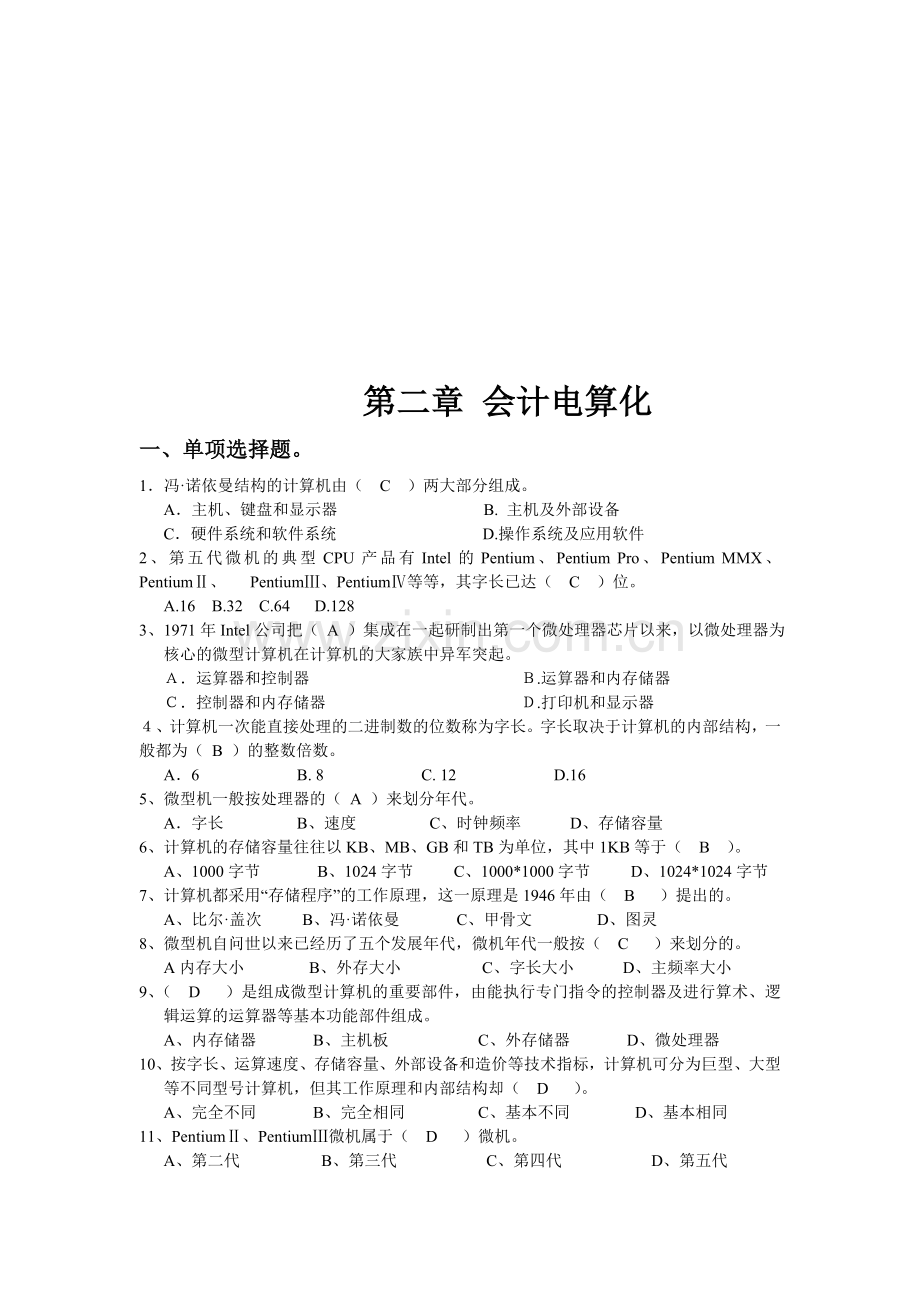 含答案-广东省初级会计电算化第二章理论题.doc_第1页