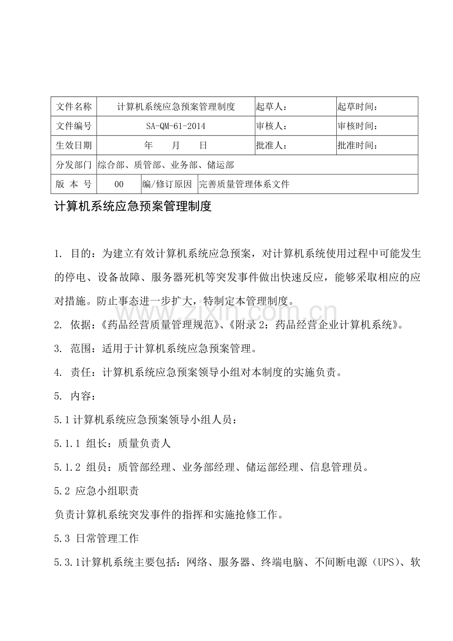 61.计算机系统应急预案管理制度.doc_第1页