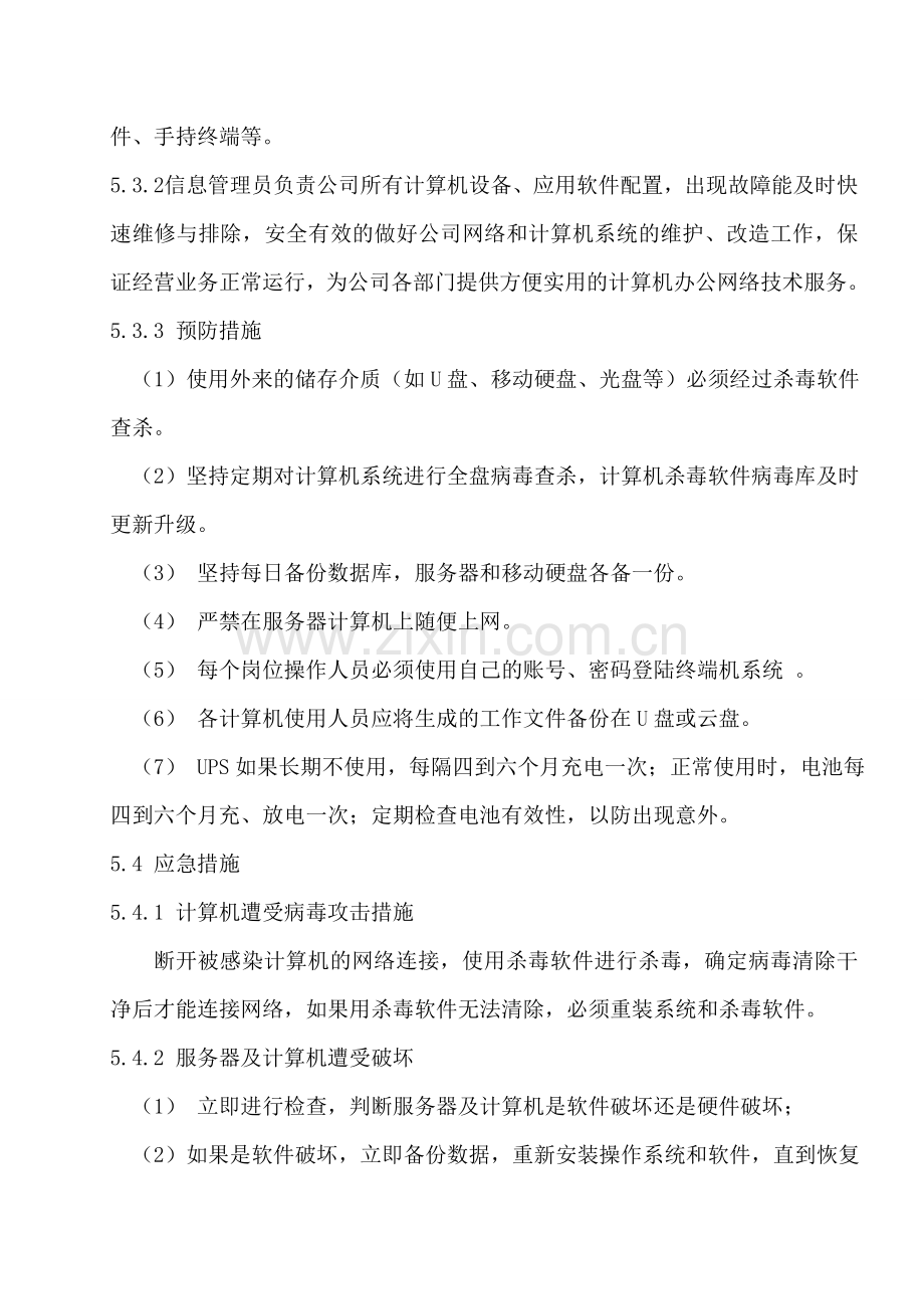 61.计算机系统应急预案管理制度.doc_第2页