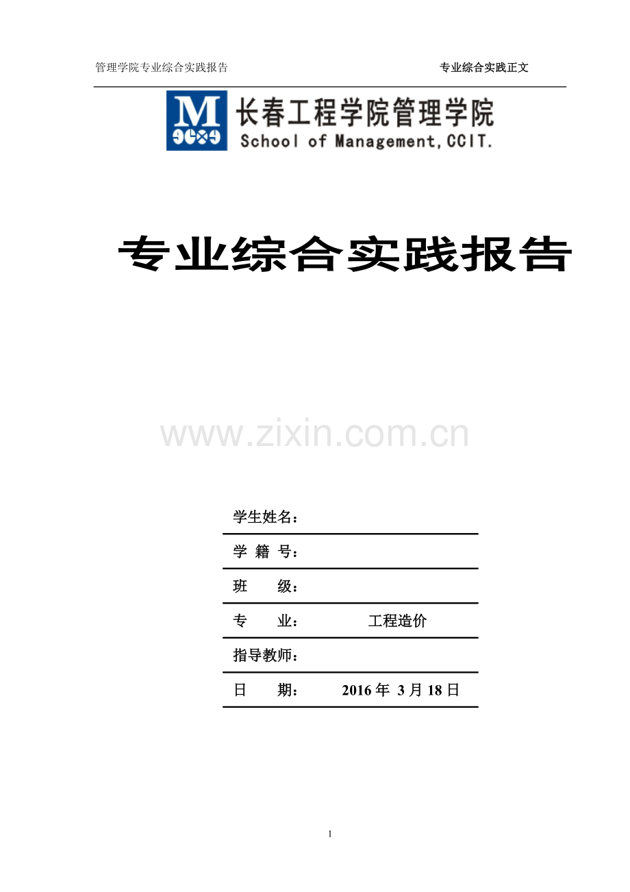 工程造价2016专业综合实践实习报告.doc_第2页