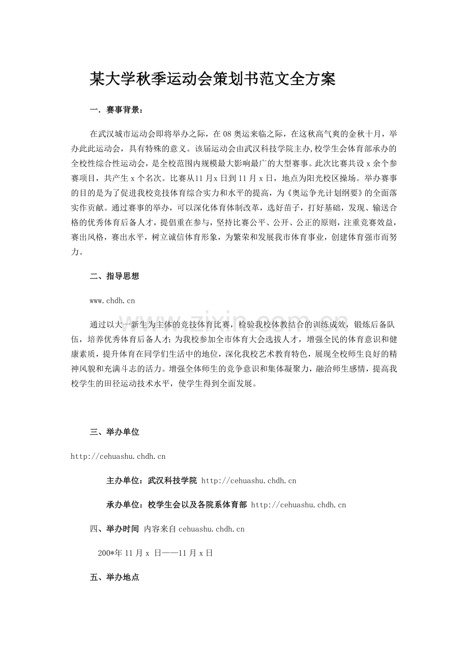 大学秋季运动会策划书范文全方案.doc_第1页