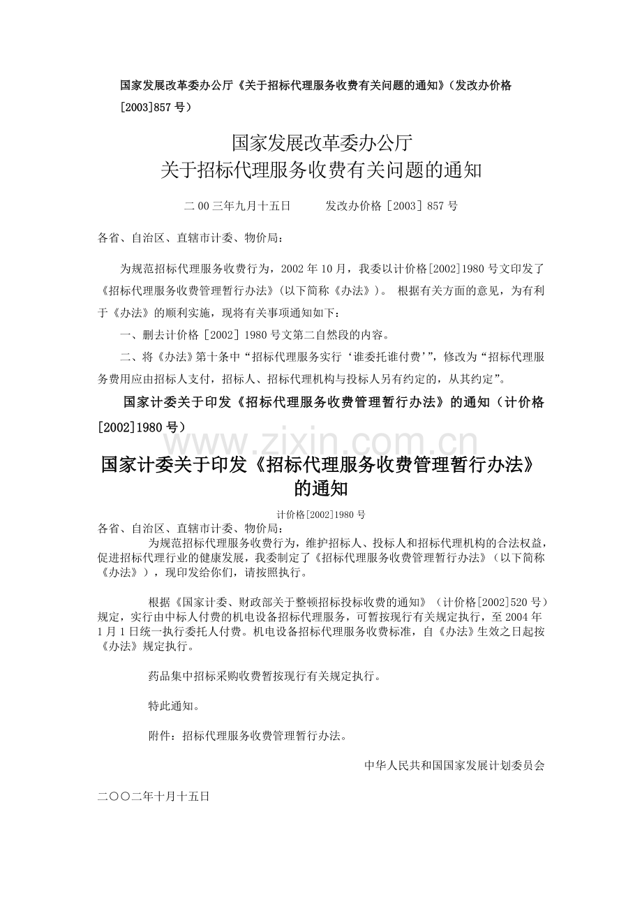 《招标代理服务收费管理暂行办法》(国家发展计划委员会计价格〔2002〕1980号文).doc_第1页