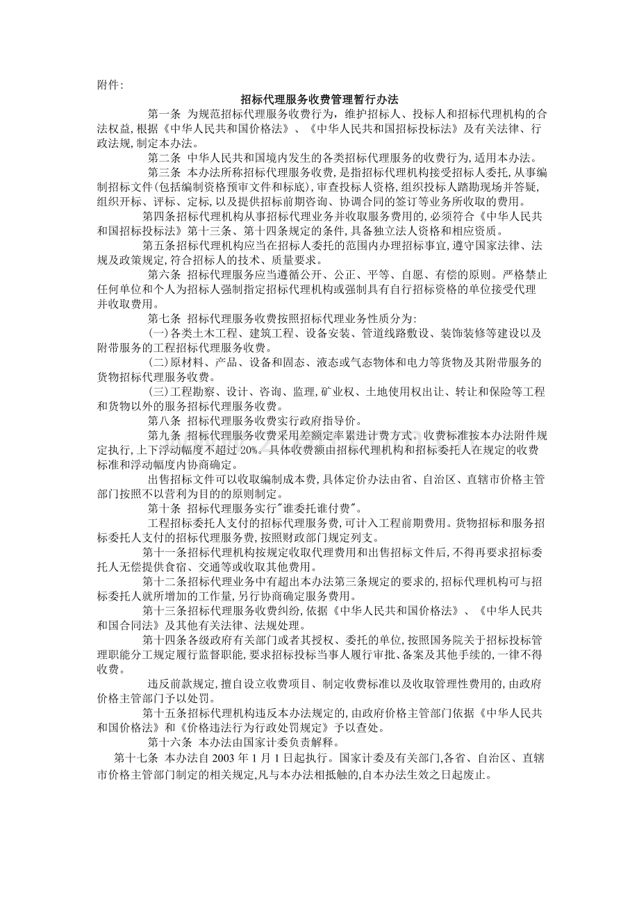 《招标代理服务收费管理暂行办法》(国家发展计划委员会计价格〔2002〕1980号文).doc_第2页