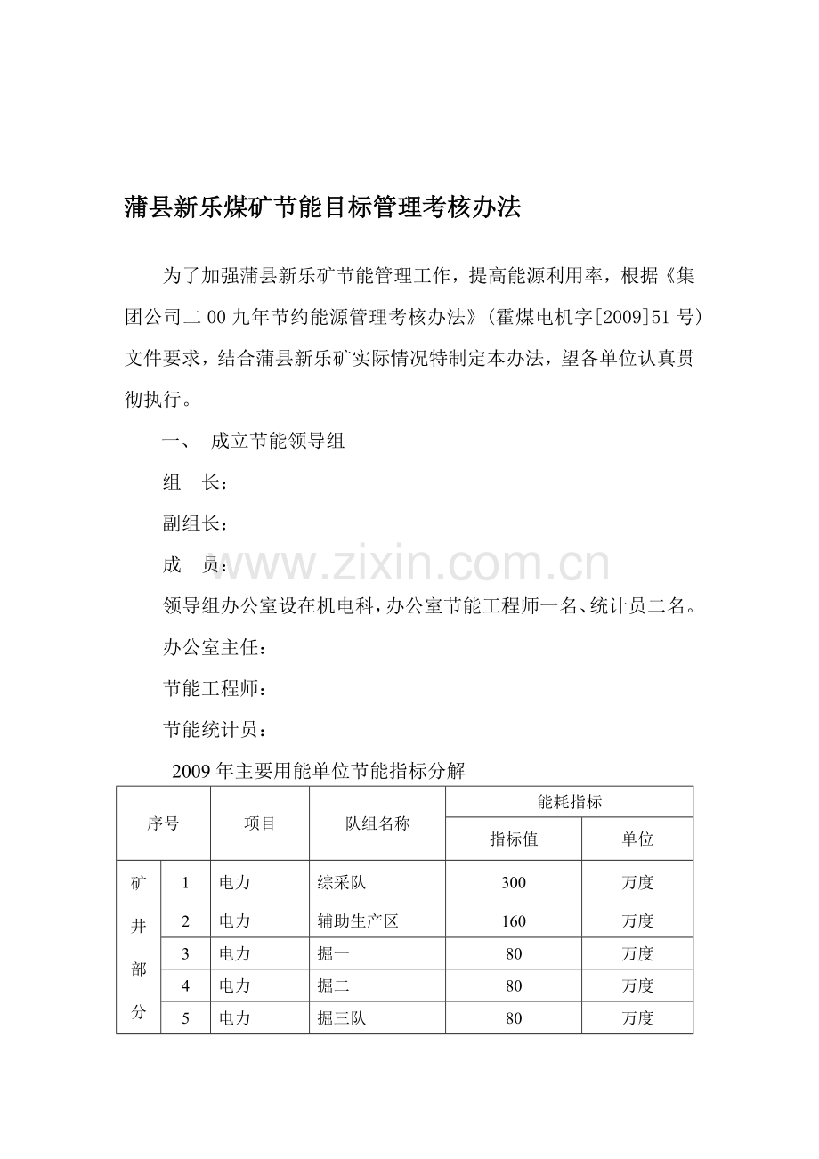 节能目标管理考核办法.doc_第1页