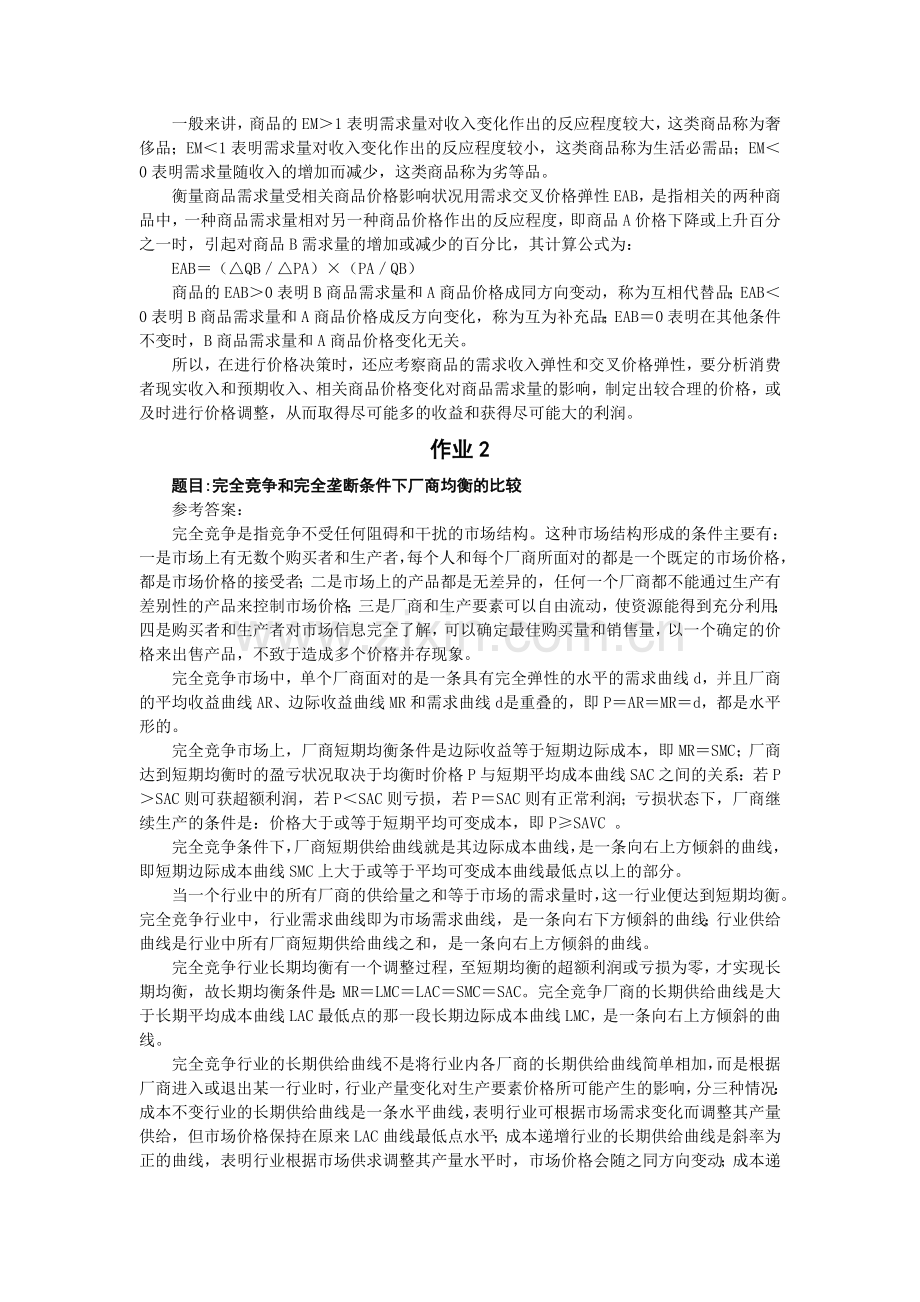 宏微观经济学形成性考核册答案.doc_第2页