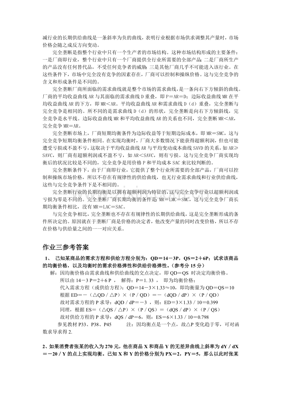 宏微观经济学形成性考核册答案.doc_第3页