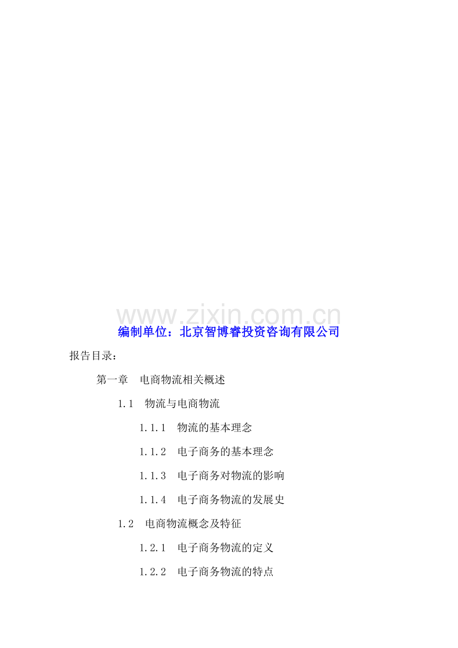 中国电商物流行业运营模式分析及投资前景预测报告2016-2021年.doc_第2页