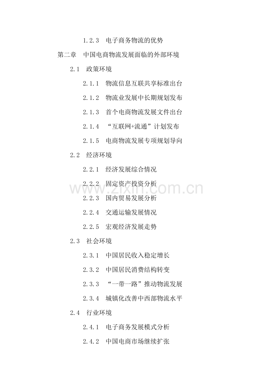 中国电商物流行业运营模式分析及投资前景预测报告2016-2021年.doc_第3页