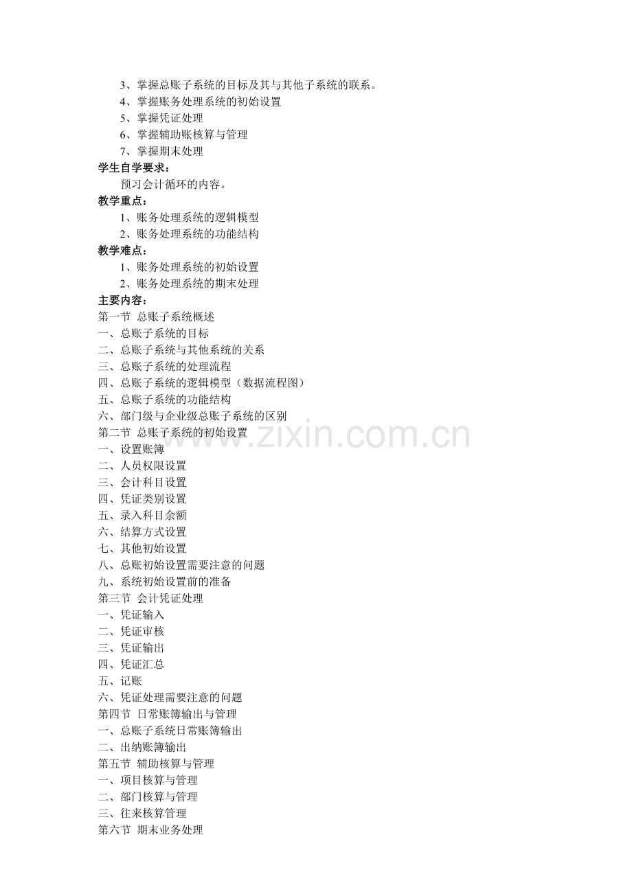 会计电算化教学大纲(本科).doc_第3页