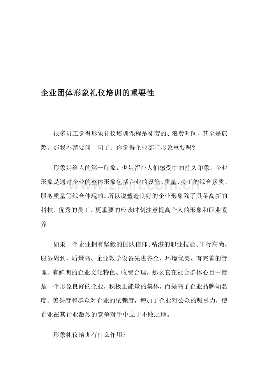 企业团体形象礼仪培训的重要性.doc_第1页