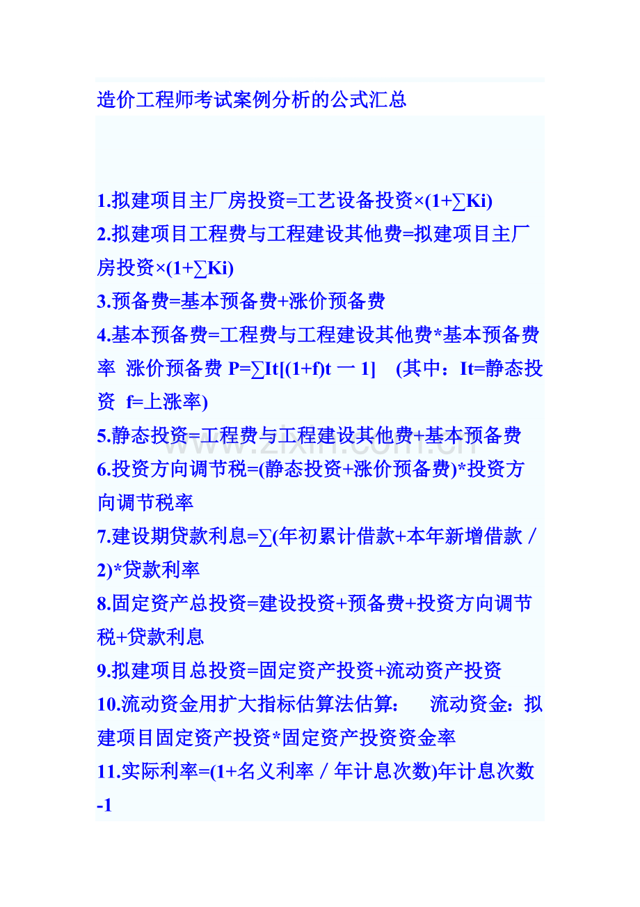 造价工程师考试案例分析的公式汇总.doc_第1页