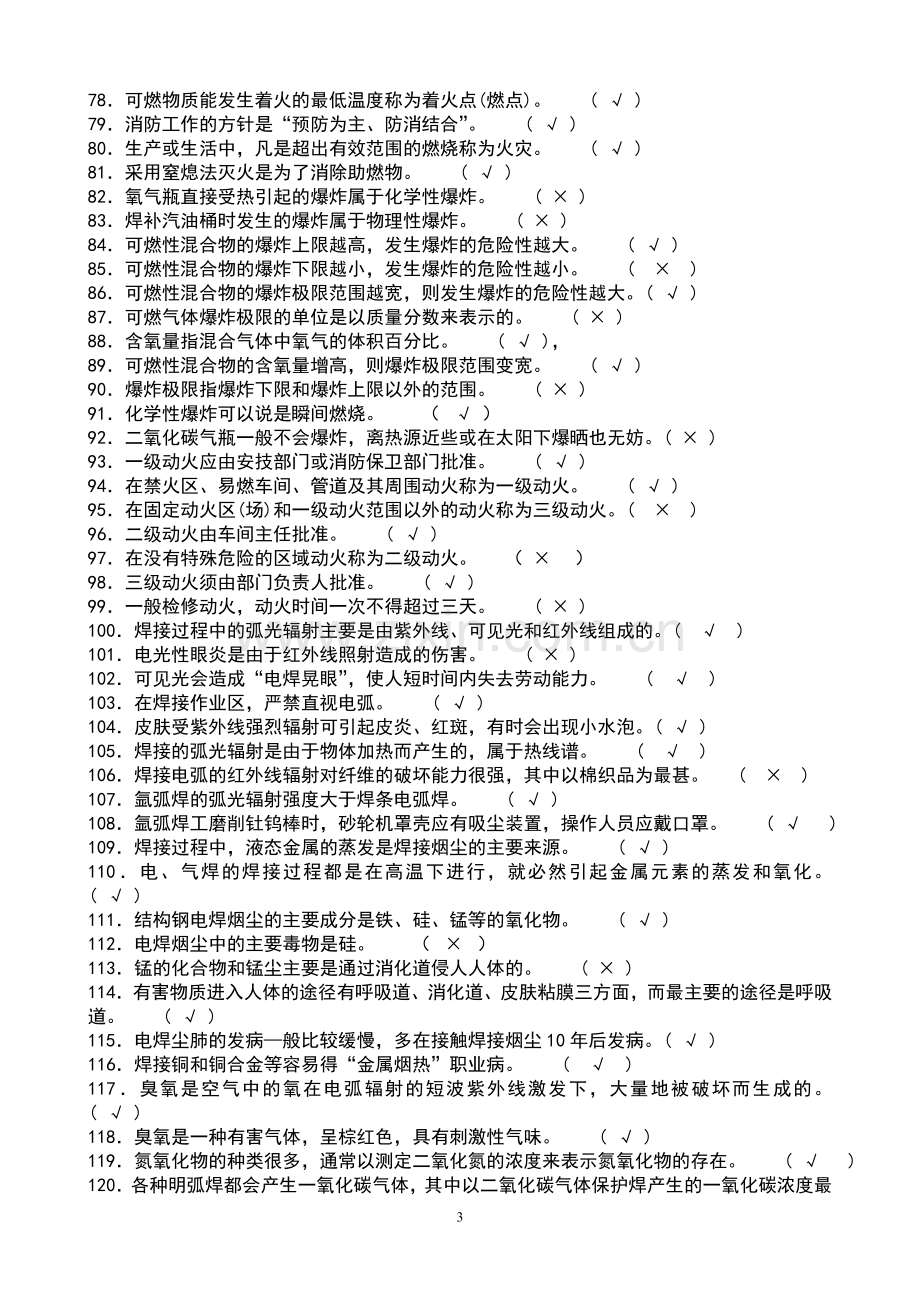 2017年全面电焊工考试题库通关必备.doc_第3页