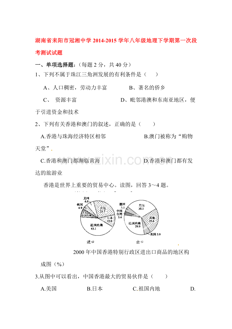 八年级地理下册第一次段考测试试题.doc_第1页