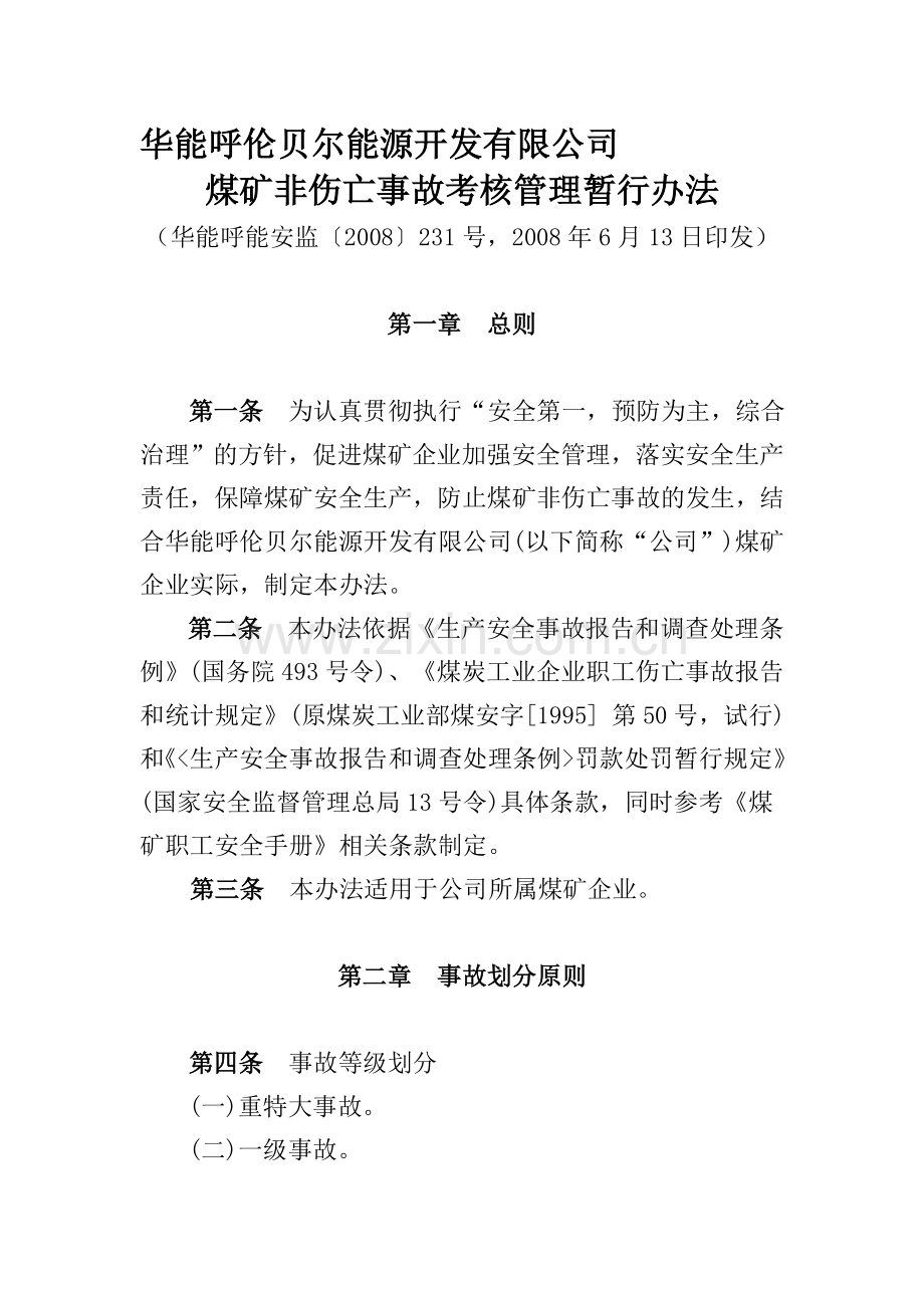 呼能公司煤矿非伤亡事故考核管理暂行办法.doc_第1页