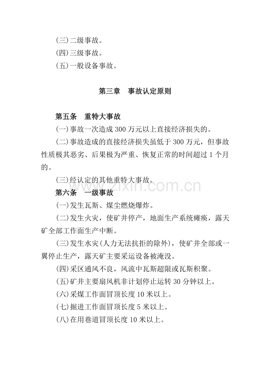 呼能公司煤矿非伤亡事故考核管理暂行办法.doc_第2页